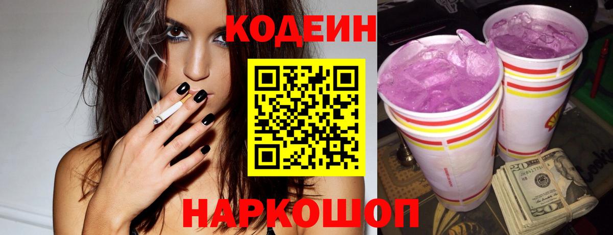 Codein напиток Lean (лин)  Codein Purple Drank  Щёлково  Вход с VPN 